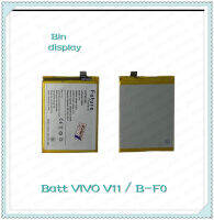 Battery VIVO V11 / B-F0 อะไหล่แบตเตอรี่ Battery Future Thailand มีประกัน1ปี อะไหล่มือถือ Bin Display