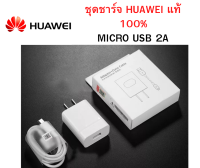 ชุดชาร์จแท้ Huawei สำหรับหัว Micro USB ชาร์จเต็มเร็วจ่ายไฟสูงสุด 2A  หัวพร้อมสายชาร์จ ครบชุดยกกล่อง ของเเท้ ออริจินอล