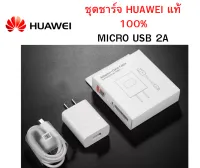 ชุดชาร์จ แท้Huawei 5V2A Micro USB ของแท้ หัวชาร์จพร้อมสายชาร์จ ใช้ได้กับมือถือหลายรุ่น เช่น Y7Pro 2018 2019 Y9 2018 2019