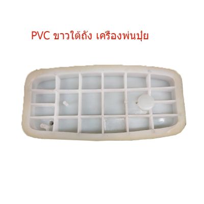 อะไหล่เครื่องพ่นปุ๋ย 3WF เฉพาะ PVCขาวใต้ถัง  BRAND MAXIMUM (ตรา มืออุ้มเพชร) รับประกันคุณภาพ