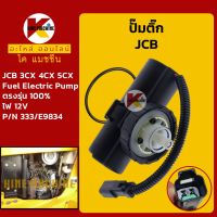 ปั๊มติ๊ก 12V เจซีบี JCB 3CX/4CX/5CX ปั๊มเชื้อเพลิง Fuel Electric Pump KMอะไหล่+ชุดซ่อม