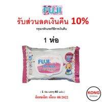 ถูก ใหม่ ส่งไว ? FUJI ฟูจิ ทิชชู่เปียก 1 ห่อ ดีลสุดจิ๊ง