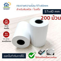 กระดาษธงฟ้า กระดาษเครื่อง EDC กระดาษความร้อน กระดาษฟู๊ดแพนด้า (Food panda) Grab ขนาด 57X40 mm 65 แกรม 200 ม้วน