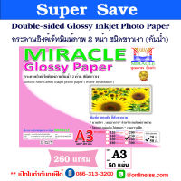 MIRACLE กระดาษอิงค์เจ็ทพิมพ์ภาพกันน้ำ 2 หน้า ชนิดขาวเงา หนา 260 แกรม ขนาด A3 บรรจุ 50 แผ่น