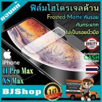 BJ Shop ฟิล์มไฮโดรเจล ด้าน ไอโฟน11 Pro MAX / XS MAX เต็มจอ บาง โค้ง ฟิล์มโค้ง กันรอย ลดแรงกระแทก