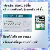 Unicharm 3D Mask Size L กล่องเขียว รุ่นมีลวด 56ชิ้น หมดอายุ 05/2024