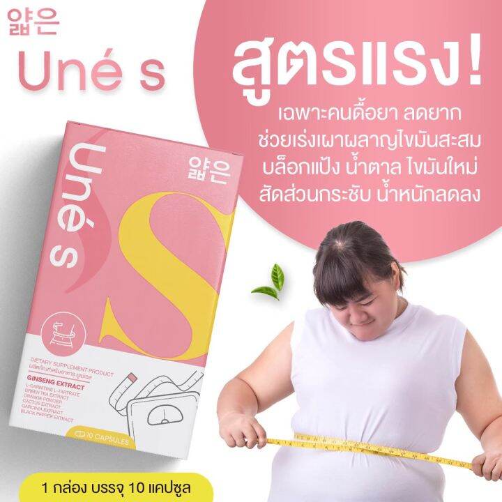 ยูเน่เอสunesผลิตภัณฑ์เสริมอาหารช่วยควบคุมน้ำหนักช่วยลดความอยากอาหาร