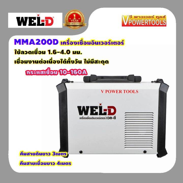 wel-d-mma200d-เครื่องเชื่อมอินเวอร์เตอร์-nbsp-10-160a-220v-ใช้ลวดเชื่อม-1-6-4-0มม-รับประกัน-1ปี-รุ่นใหม่พัดลมระบายอากาศได้ดีกว่า