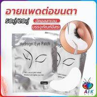 AIK อายแพดต่อขนตา  แผ่นแปะใต้ตา แผ่นรองใต้ตา มีแบบ 50 คู่ ต่อห่อ False Eyelashes Tool