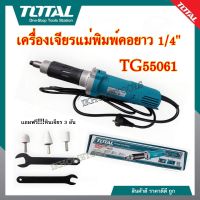 TOTAL เครื่องเจียรแม่พิมพ์คอยาว 1/4" รุ่นงานหนัก TG504062อัพเกรดใหม่ จาก 400 Wเป็น 550 W เป็น รุ่น TG55061 แถมฟรี!!!หินเจียร 3 อัน