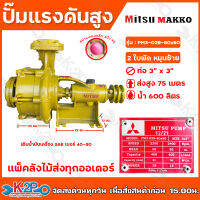 ปั๊มแรงดัน MITSU 3"x3" 2 ใบพัด ยี่ห้อ MAKKO ปั๊มคุณภาพสูงใช้ได้กับงานเกษตร และอุตสาหกรรมโยทั่วไป อย่างกว้างขวาง ติดตั้งง่าย