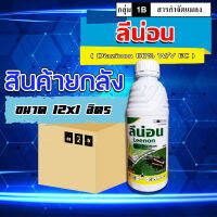 **ขายยกลัง**ลีน่อน สารสามัญ ไดอะซินอน(Diazinon)60% ขนาด1000 ml. เพลี้ยอ่อน เพลี้ยไฟ เพลี้ยหอย แมลงวันทอง เพลี้ยแป้ง บั่ว