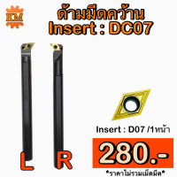 ด้ามมีดคว้าน Insert : DC07 ขนาด ด้าม 8, 10, 12, 16 มิล