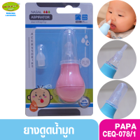 PAPA ปาป้า ลูกยางดูดน้ำมูกทารกซิลิโคน CEQ-078/1แดง