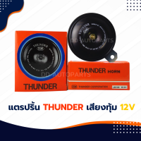 แตร THUNDER สำหรับ ไฟ 12V.