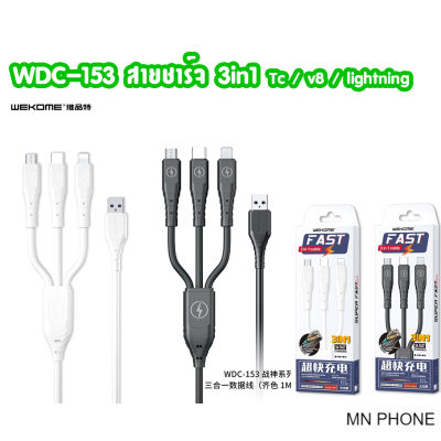 WEKOME WDC-153 สายชาร์จชาร์จ Super fast charging 3IN1Cable 3 A ชาร์จได้ทุกรุ่น