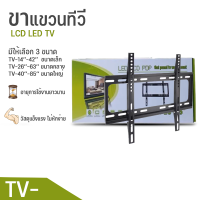 ขาแขวนทีวีติดผนัง  ขนาด TV-14’’-42’’ TV-26’’-63’’TV-40’’-85’  ขายึดทีวี ขาแขวนทีวี ขาตั้งทีวี ที่แขวนทีวี ขาแขวนโทรทัศน์ ที่แขวนทีวีติดผนัง ขาแขวนทีวี