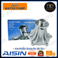 AISIN ปั๊มน้ำ DMAX 03-06 2.5D 4JK1 (WPG-025V) Made in Japan ญี่ปุ่นแท้ สินค้ารับประกัน 30 วัน