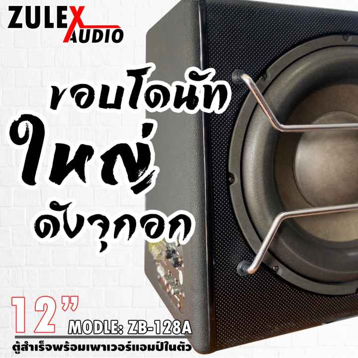 2ตู้ลำโพงซับวูปเฟอร์12นิ้ว-zulex-รุ่น-zb-128a-ตู้ซับสำเร็จพร้อมแอมป์ในตัว-ดอกซับ12นิ้ว-กำลังขับ-800วัตต์-ของแท้มือหนึ่ง