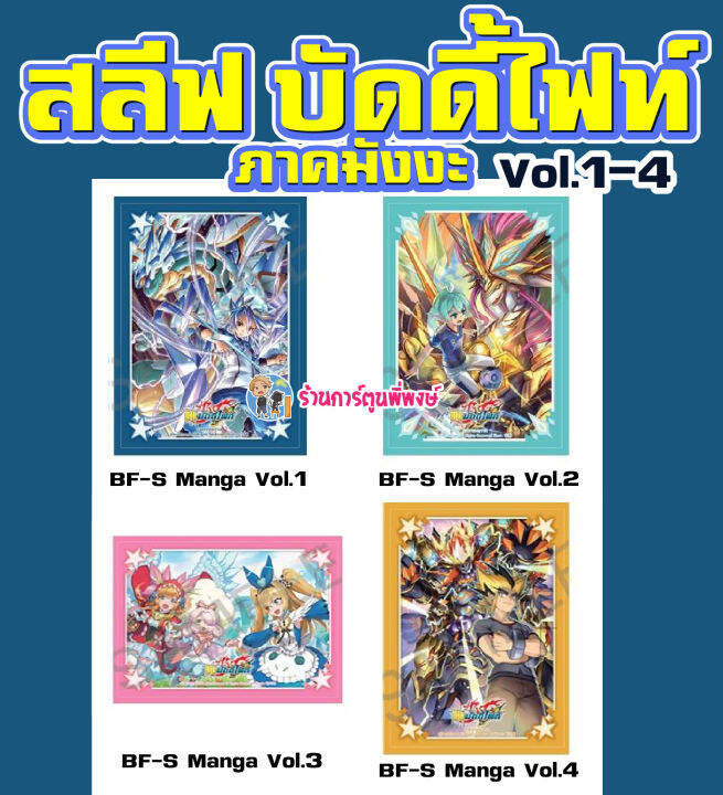 สลีฟ บัดดี้ไฟท์ Buddyfight Shin Manga Sleeve แพ็คละ 60 ซอง นิทาน ร้อยอสูร แจ๊ค อาโธร่า ภาค ชิน S 7495