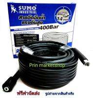 SUMO สายอัดฉีดน้ำแรงดันสูง 400 bar (5800psi) ยาว 20 เมตร  เกลียว 14x1.5  *ออกใบกำกับภาษีได้*