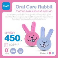 MAM (แมม) Oral Care Rabbit ทำความสะอาดเหงือกและฟันของทารก