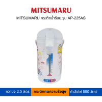 MITSUMARU กระติกน้ำร้อน(คละลาย) 2.5 ลิตร รุ่น AP-225AS