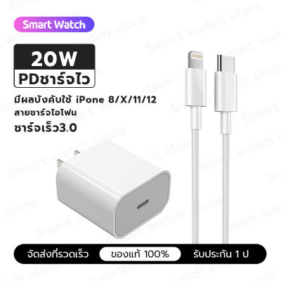 ชุดชาร์จไอโฟน PD สายชาร์จ+หัวชาร์จ PD 20W Fastcharger จากสายType-C เปลี่ยนเป็นสายไลนิ่ง สำหรับ  iPhone 14 12 11 13 Pro Max 5 5S 6 6S 7 7P 8 X XR XS MAX  (ใช้ได้กับ Ipad/iphone)