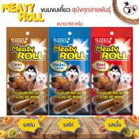 ขนมสำหรับสุนัข ขนมขบเคี้ยว MEATY ROLL ขนาด 50G