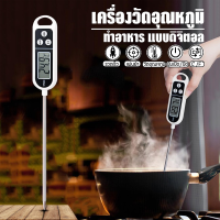 เครื่องวัดอุณหภูมิอาหาร ที่วัดอุณหภูมิอาหารFood Thermometer Digitalเทอร์โมมิเตอร์วัดอุณหภูมิอาหาร อุณหภูมินมเทอร์โมมิเตอร์ แถมฟรี!ถ่านXPH166