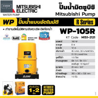 MITSUBISHI ปั๊มน้ำอัตโนมัติ ปั๊มออโต้ 100W รุ่น WP-105R