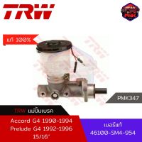 [แท้100% ส่งไว] แม่ปั้มเบรค TRW Brake Master Cylinder สำหรับ Honda Accord G4 1990-1994 Prelude BB 15/16" (46100-SM4-954)