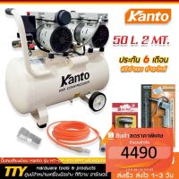 Pro +++ Kanto ปั๊มลมเสียงเงียบ Oil Free ขนาด 50 ลิตร 2 มอเตอร์ พร้อมอุปกรณ์ครบชุด Set1 ราคาดี ปั้ ม ลม ถัง ลม ปั๊ม ลม ไฟฟ้า เครื่อง ปั๊ม ลม