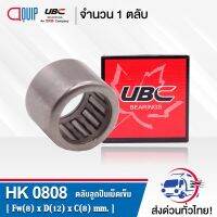 (promotion++) HK0808 UBC ตลับลูกเม็ดเข็ม ( NEEDLE ROLLER BEARINGS ) HK 0808 สุดคุ้มม อะไหล่ แต่ง มอเตอร์ไซค์ อุปกรณ์ แต่ง รถ มอเตอร์ไซค์ อะไหล่ รถ มอ ไซ ค์ อะไหล่ จักรยานยนต์