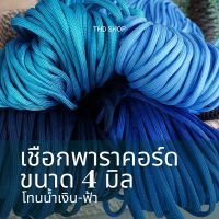 ?โทนสีน้ำเงินฟ้า? เชือกสีพื้น พาราคอร์ด Paracord 4MM, 7 strands แบ่งขาย 5-10 เมตร