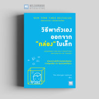 หนังสือจิตวิทยา/พัฒนาตนเอง วิธีพาตัวเองออกจากกล่องใบเล็ก (Leadership and Self-Deception) วีเลิร์น welearn welearnbook