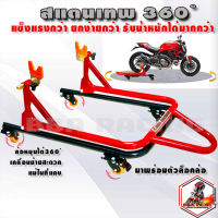 สแตน360องศา สแตน Bigbike 350-1400 cc หัวสปูน หมุนรอบทิศ 360องศา stand360 สแตนยกรถ สแตนเซอร์วิส