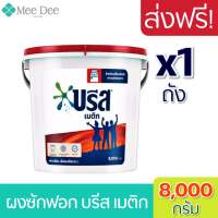 [ ส่งฟรีx1 ถัง] Breeze บรีส เมติก 8kg สูตรมาตรฐาน สำหรับซักเครื่อง ผงซักฟอก ขนาด 8กิโลกรัม/ถัง บรีสถัง ผงซักฟอกบรีสถัง พร้อมส่ง