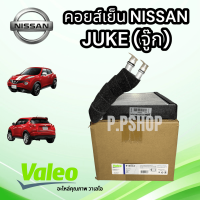 คอยส์เย็น NISSAN JUKE จู๊ก (VALEO/วาเลโอ)คอล์ยเย็น ตู้แอร์ NISSANจู๊ก นิสสัน จู๊ก คอยแอร์จู๊ห วาเลโอ ตู้แอร์ นิสสันจู๊ก JUKE VALEO