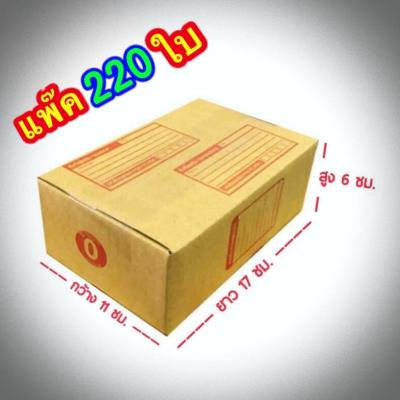 กล่องแพ๊คสินค้า กล่องไปรษณีย์ กล่องพัสดุ จำนวน 220 ใบ เบอร์ 0 ขนาด 11x17x6 ส่งด่วน