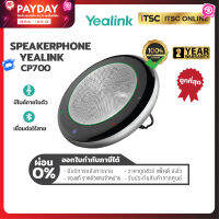 [ลำโพงบลูทูธ] Yealink CP700 Speakerphone มีไมค์ในตัว ประชุมทางไกลได้ เชื่อมต่อแบบไร้สายได้ (ของแท้) รับประกัน 2 ปี - [ITSC Online]