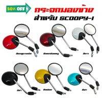 (โค้ดZSSCB8 ลด40)กระจกมองข้าง กระจกมอเตอร์ไซค์ SCOOPY-I (สีชมพู, สีแดงเลือดหมู, สีขาว, สีดำ, สีเหลือง, สีฟ้า) #กระจกมองข้างแต่ง  #กระจกข้าง  #ของแต่งมอไซค์  #กระจกข้างมอเตอร์ไซค์