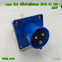 DT-513 ปลั๊กตัวผู้ติดลอย 2P+E 3ขา 16A 220V IP44