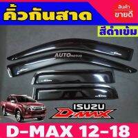 กันสาด คิ้วกันสาดประตู 4 ประตู สีดำเข้ม ISUZU D-MAX 2012 2013 2014 2015 2016 2017 2018 2019