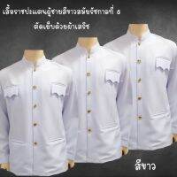 เสื้อราชปะแตนผู้ชายสีขาวสมัยรัชกาลที่ ๕  ตัดเย็บด้วยผ้าเสริชกระเป๋าเจาะ 4 ใบ by salisa