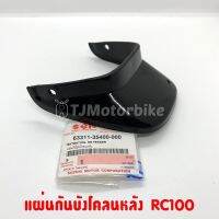 แท้ศูนย์ แผ่นกันบังโคลนหลัง หางเต่า หางเป็ด SUZUKI RC100 (63311-35400-000)