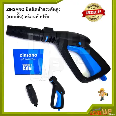 ZINSANO ปืนฉีดน้ำแรงดันสูง(แบบสั้น) พร้อมหัวปรับ ZINSANO ปืนฉีดน้ำแรงดันสูง(แบบสั้น) พร้อมหัวปรับ