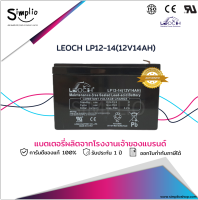 Leoch แบตเตอรี่แห้ง LP12-14 (12V 14AH) ขั้วใหญ่ T2 แบตเตอรี่ VRLA สำรองไฟ UPS ไฟฉุกเฉิน ตู้คอนโทรล อุปกรณ์ทางการแพทย์ โทรคมนาคม รถจักรยานไฟฟ้า