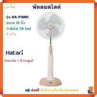 พัดลมสไลด์ HATARI ฮาตาริ รุ่น HA-P18M1 ขนาด 18 นิ้ว กำลังไฟ 78 วัตต์ สีครีม ปรับแรงลมได้ 3 ระดับ พัดลม พัดลมปรับระดับ พัดลมตั้งพื้น พัดลมตั้งโต๊ะ