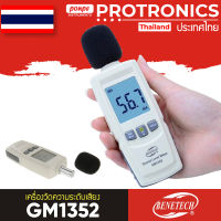 BENETECH เครื่องวัดระดับเสียง DIGITAL SOUND LEVEL METER รุ่น GM1352[ของแท้ จำหน่ายโดยตัวแทนแต่งตั้ง]